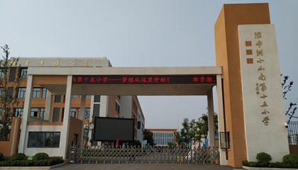 安徽︱淮南師范學(xué)院附屬十四、十五、十六小